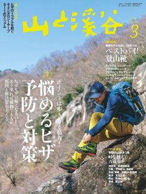 cover image of 山と溪谷: 2017年 3月号 [雑誌]